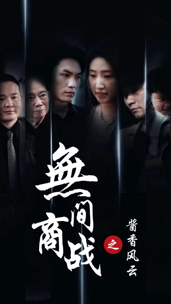 16432-无间商战之酱香风云（30集）-资源V站