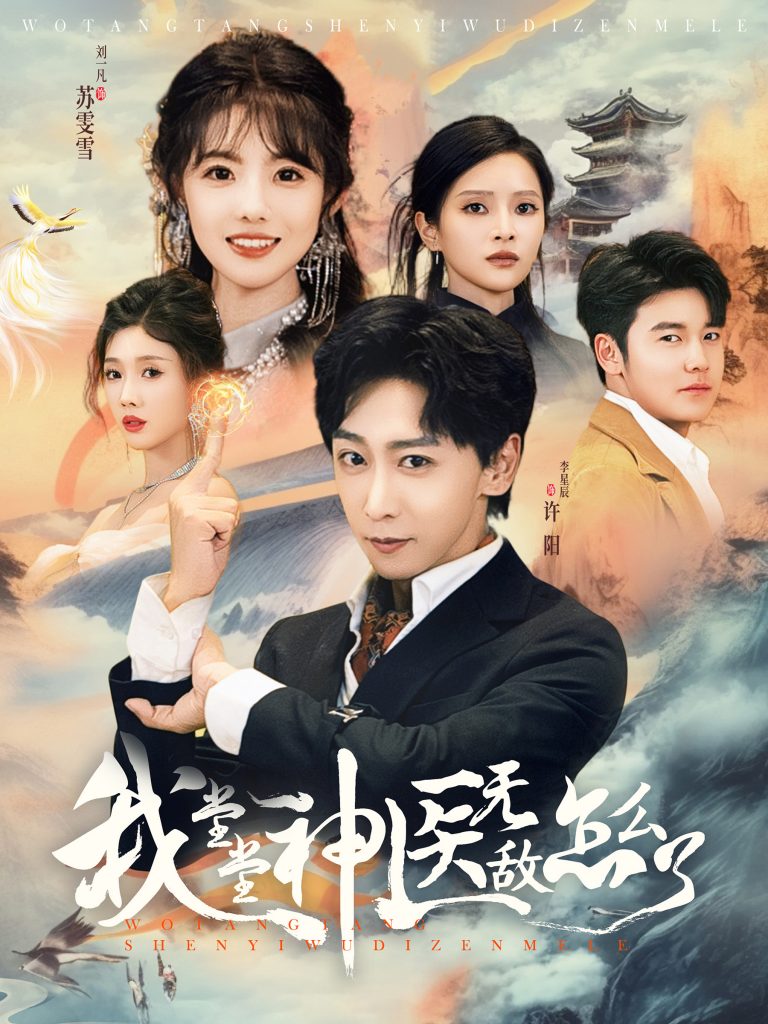 14355-我堂堂神医无敌怎么了（99集）李星辰-资源V站