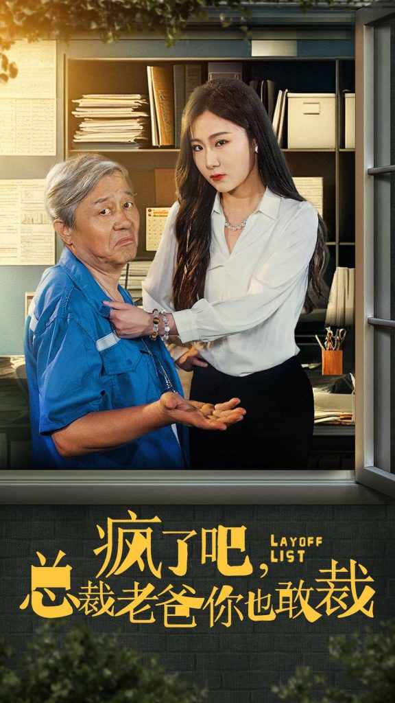 15462-疯了吧我总裁老爸你也敢裁（45集）-资源V站