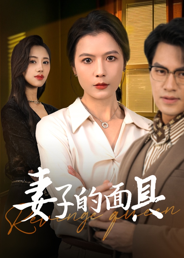 18478-妻子的面具（40集）鄢志强＆张仪-资源V站