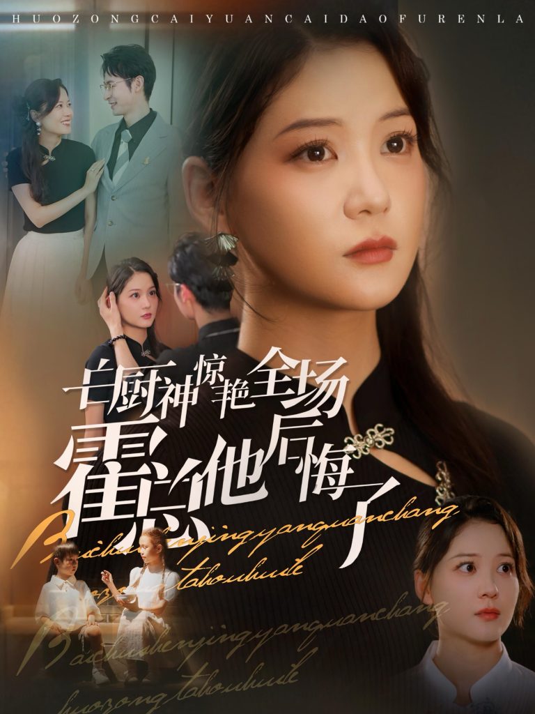 14677-白厨神惊艳全场霍总他后悔了（76集）梁思伟＆赵西-资源V站
