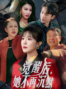 16336-觉醒后她不再沉默&上辈子苦够了这一世只为女儿（60集）-资源V站