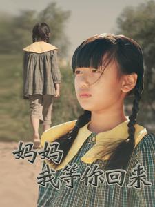 17003-妈妈我等你回来（60集）-资源V站