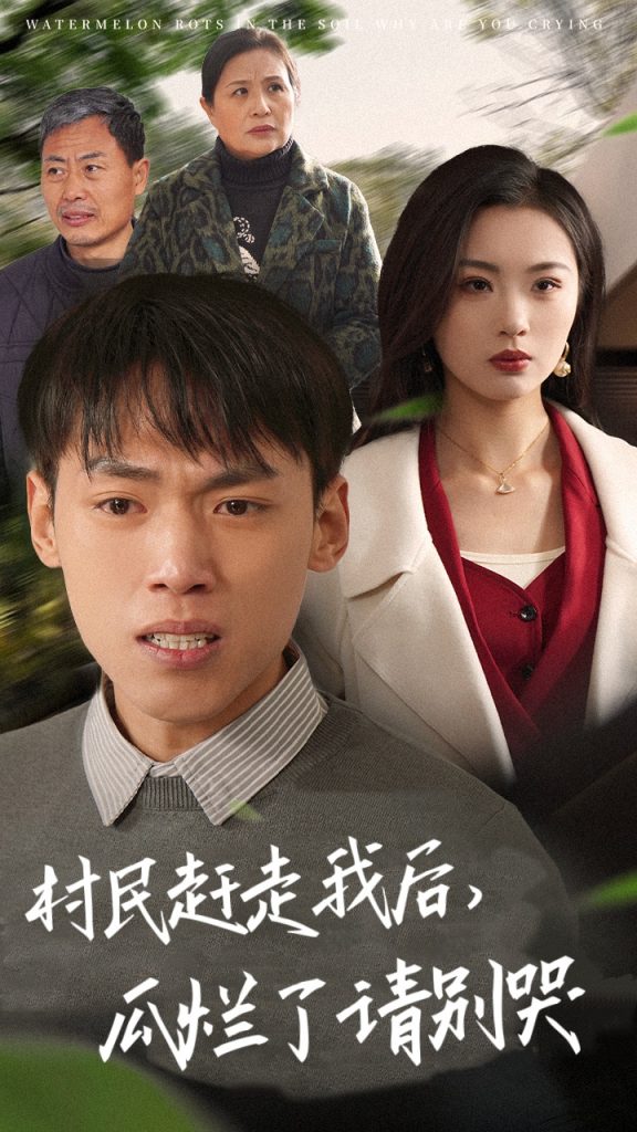 18019-村民赶走我后瓜烂了请别哭（56集）-资源V站