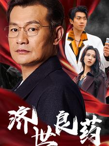 16163-济世良药（30集）-资源V站
