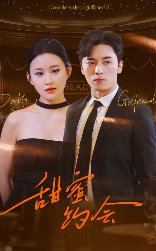 18550-甜蜜约会（78集）王博＆远霞-资源V站