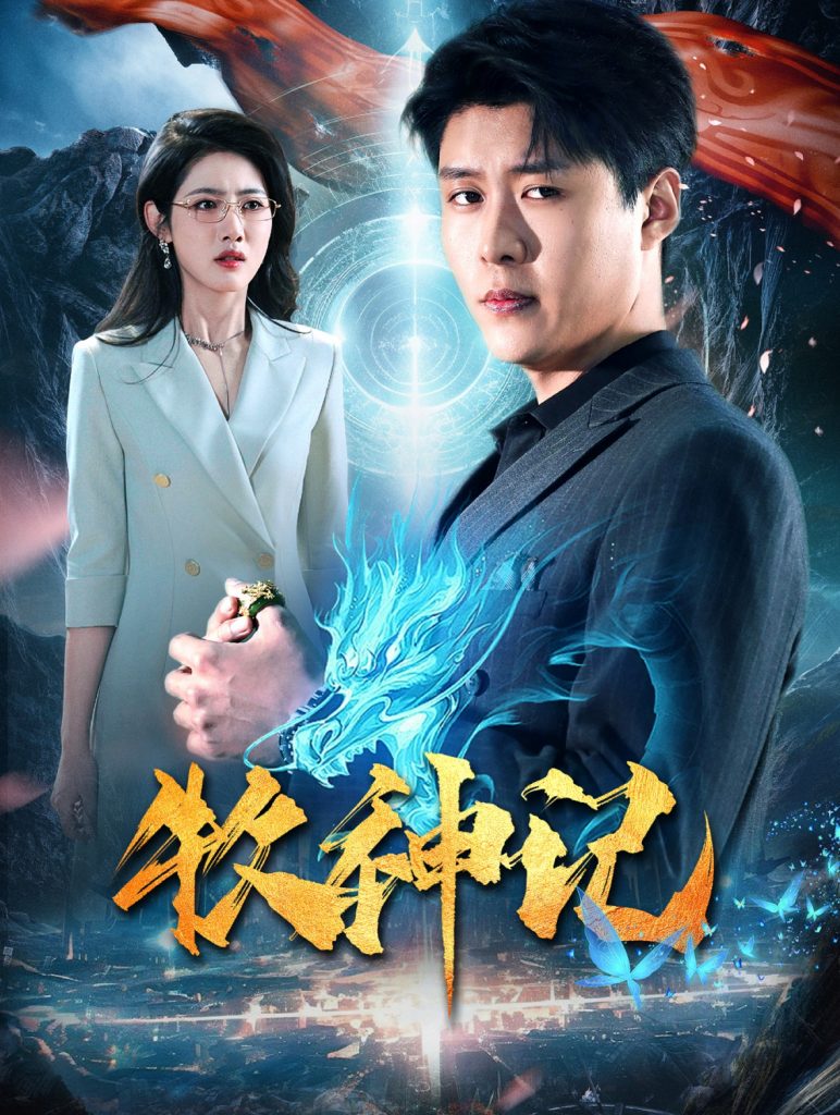 15559-牧神记（106集）韩雨轩＆张如意-资源V站