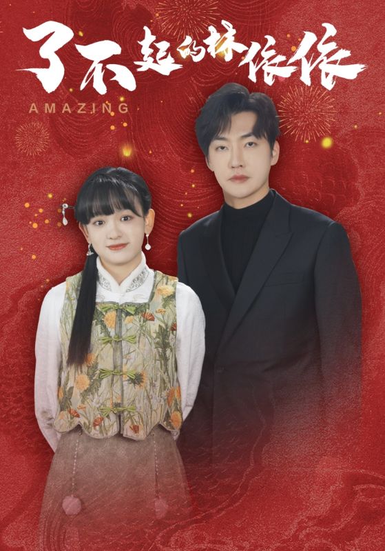 16973-了不起的林依依（30集）李冠霖＆赵财子-资源V站