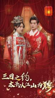 18529-三日之约太子以江山为聘（30集）徐涵琳-资源V站