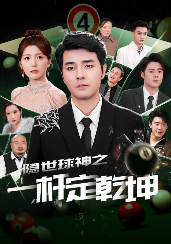 21354-隐世球神之一杆定乾坤（54集）宋晓-资源V站