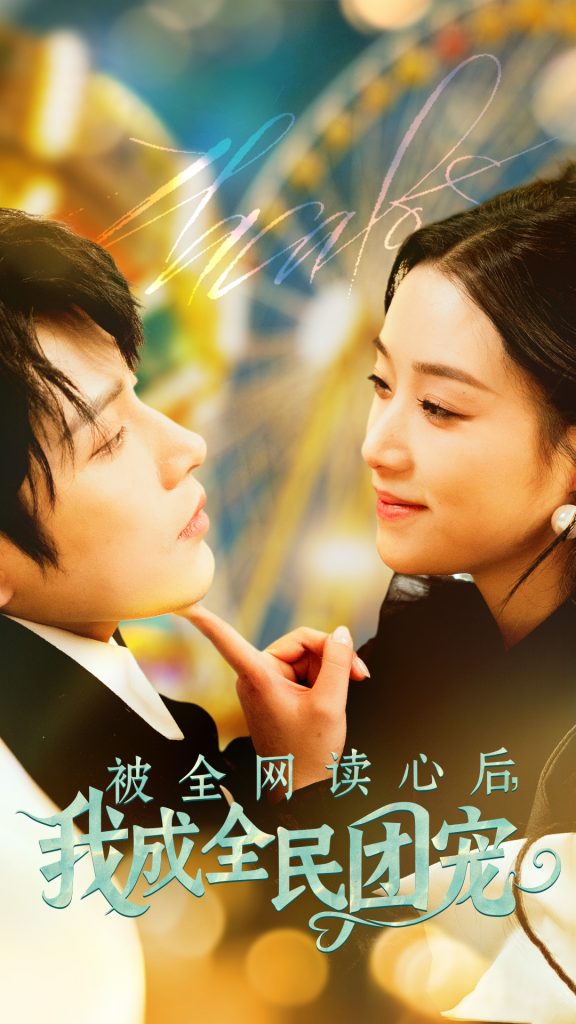 19474-被全网读心后我成全民团宠（72集）黄宥天＆王小亿-资源V站