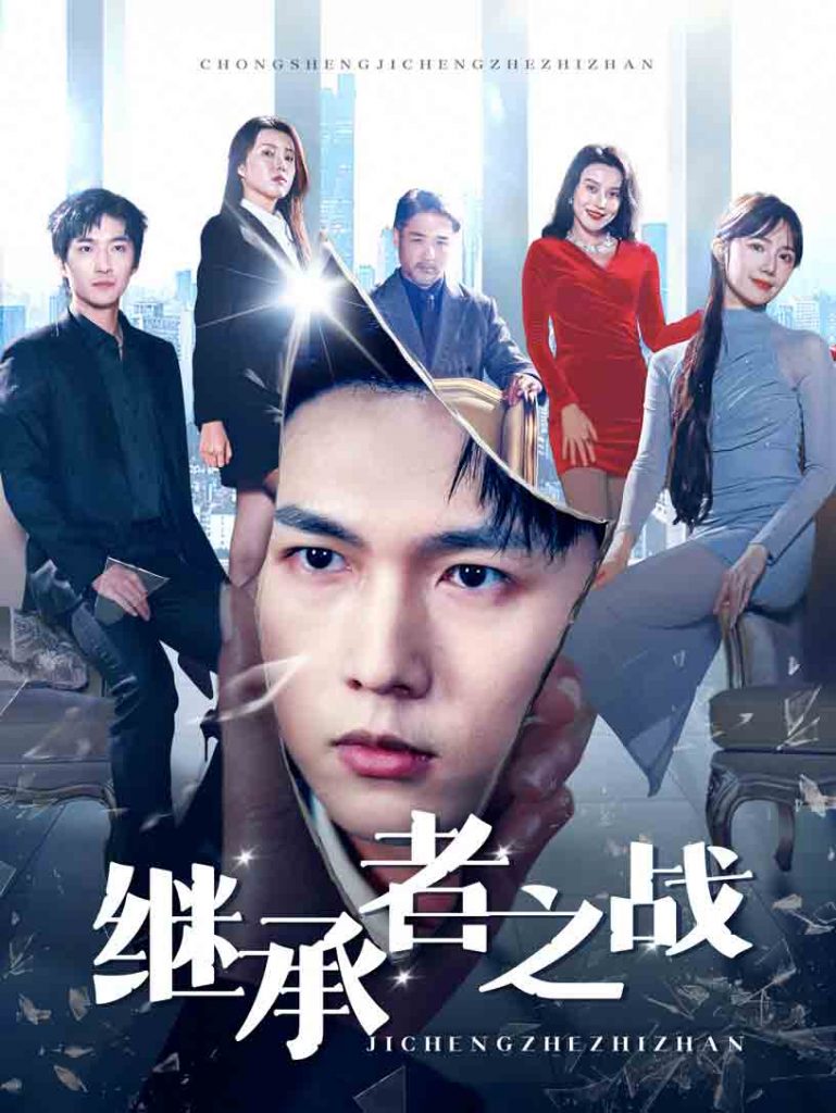 18621-继承者之战（67集）汪海敏-资源V站
