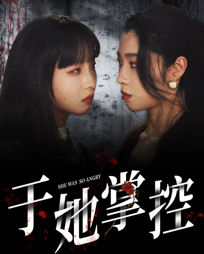 15905-于她掌控（87集）-资源V站