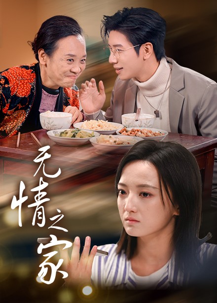 17217-无情之家（51集）-资源V站