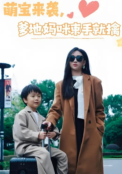 21338-萌宝来袭爹地妈咪束手就擒（73集）张予湉&罗一航-资源V站