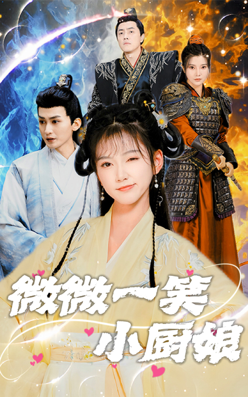 17334-微微一笑小厨娘（32集）包金妮-资源V站