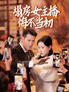 20896-塌房女主播悔不当初（42集）-资源V站