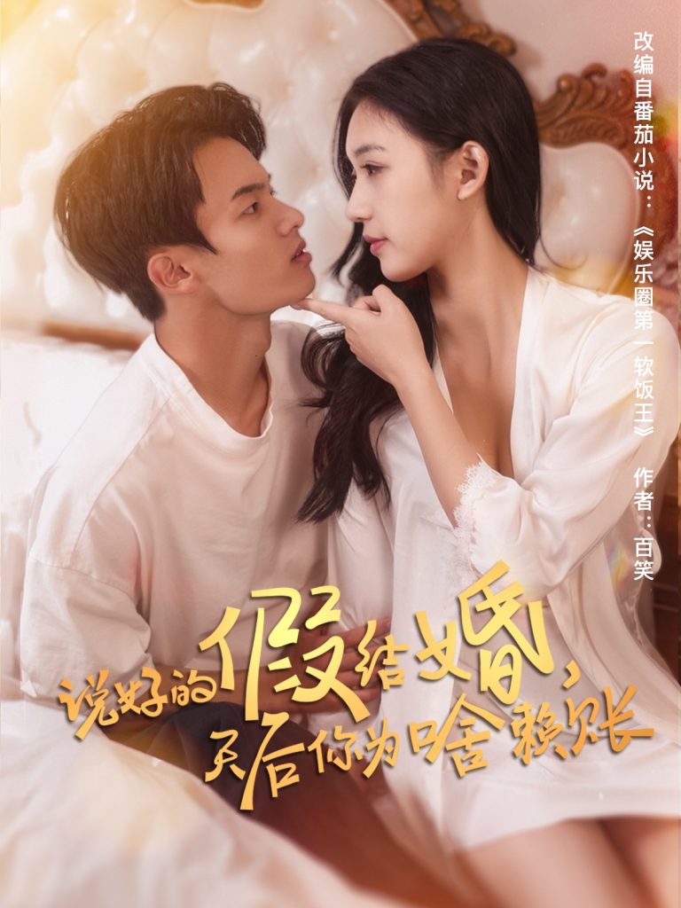 21748-说好的假结婚，天后你为啥赖账（71集）白羽＆方迄闻-资源V站