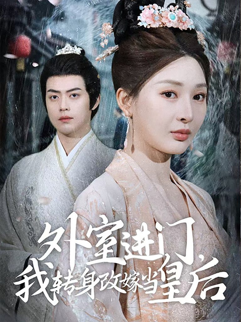 20461-外室进门，我转身改嫁当皇后（74集）俞俙&王冰星-资源V站