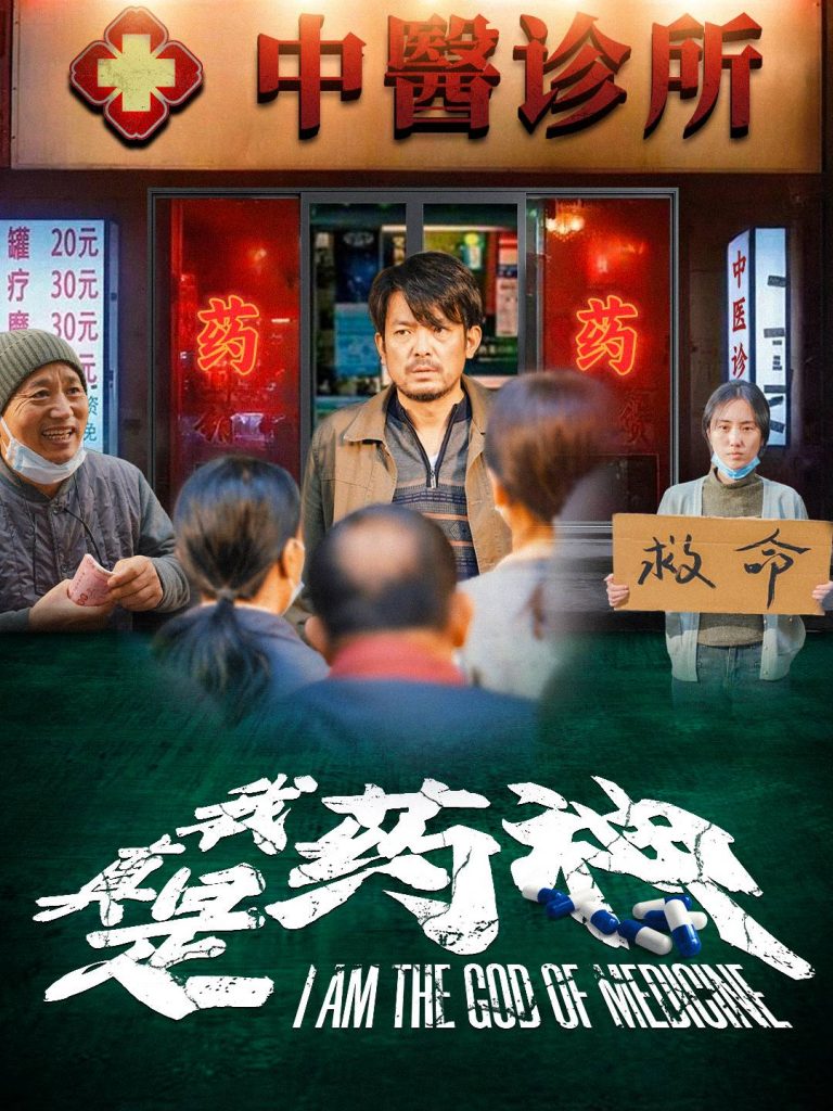 14837-我真是药神（59集）-资源V站