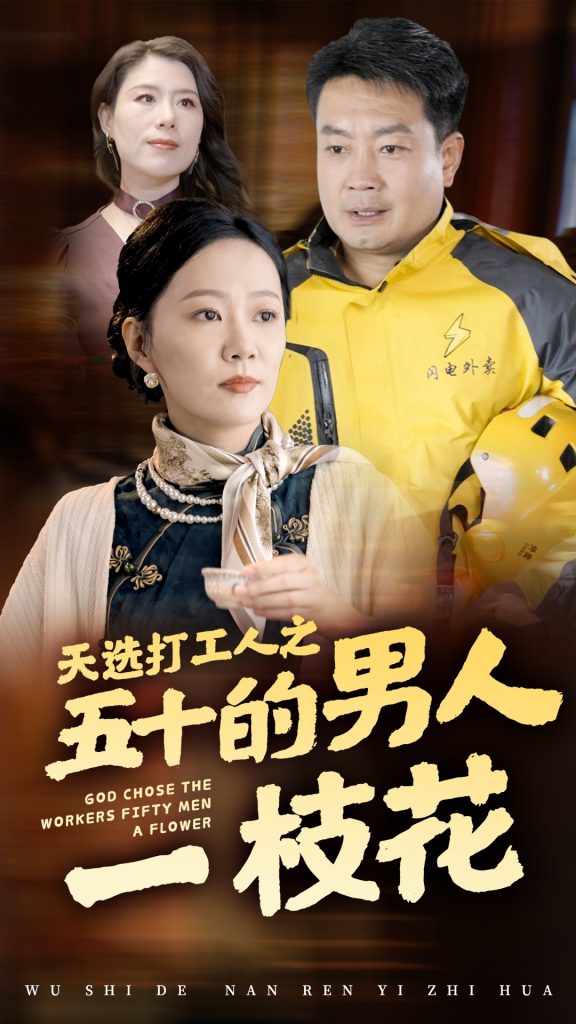 15207-天选打工人之五十的男人一枝花（54集）-资源V站