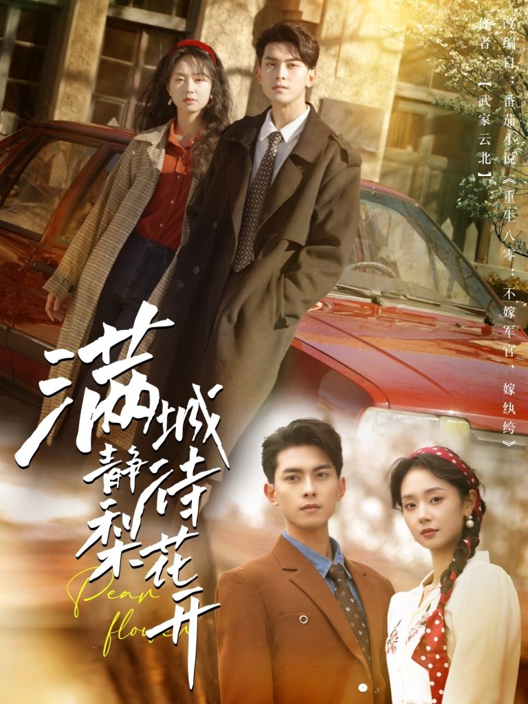 20401-满城静待梨花开（100集）韦若辰＆张紫菡-资源V站