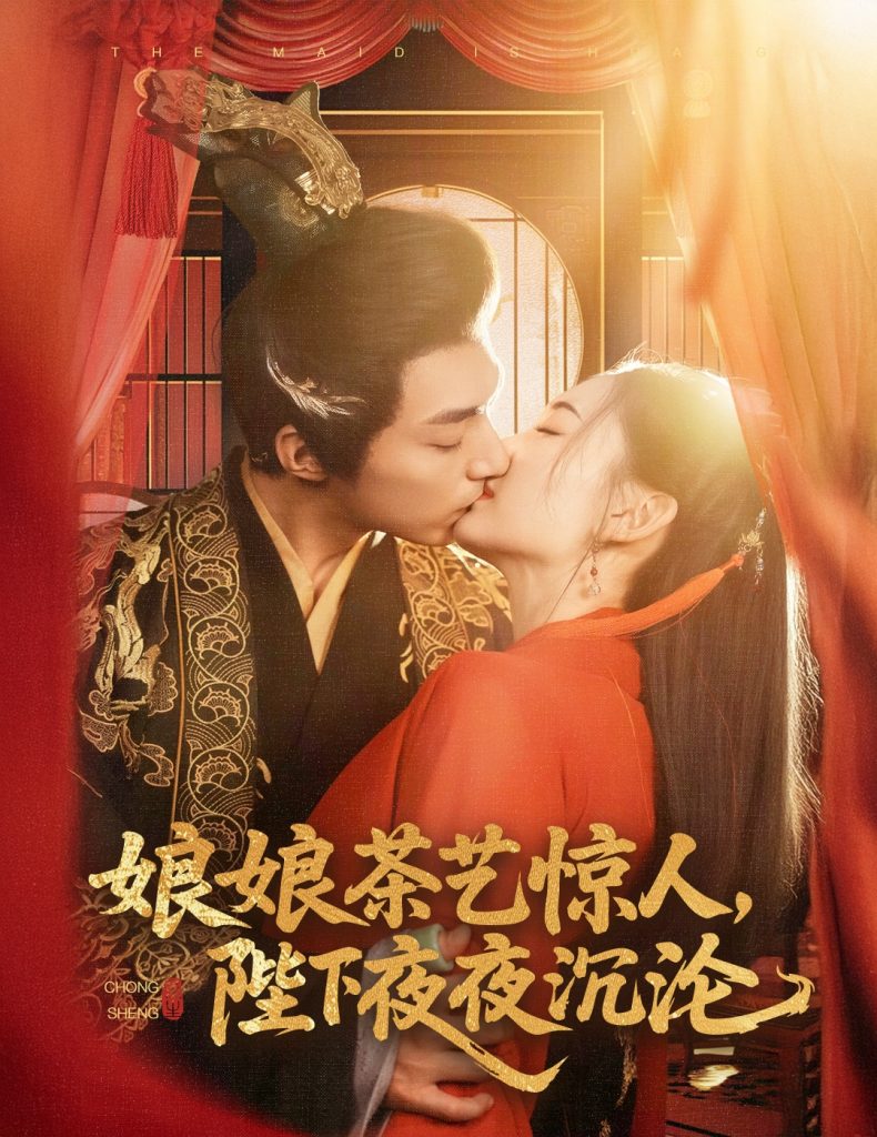 20591-娘娘茶艺惊人，陛下夜夜沉沦（50集）苏袀禾＆王子甲-资源V站