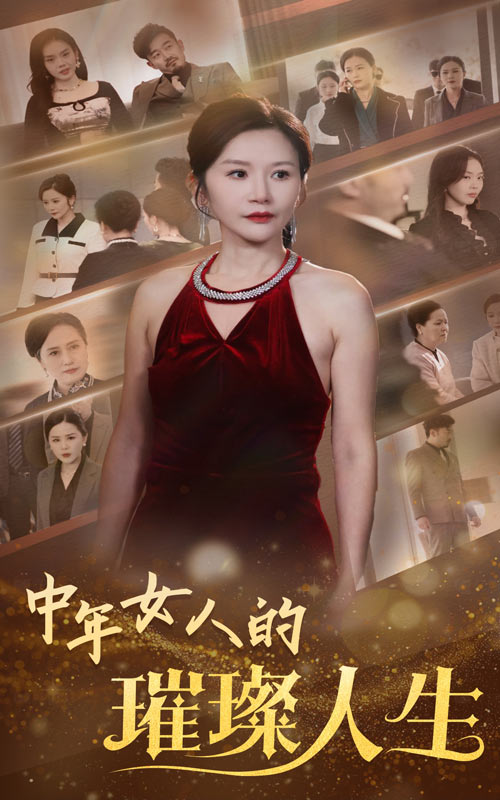 18853-中年女人的璀璨人生（60集）胡璇璇-资源V站