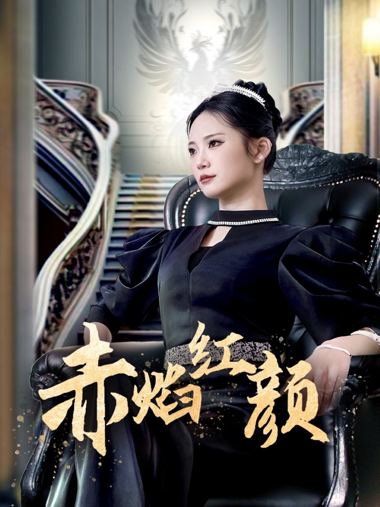 20020-赤焰红颜 （40集）辛玉敏-资源V站