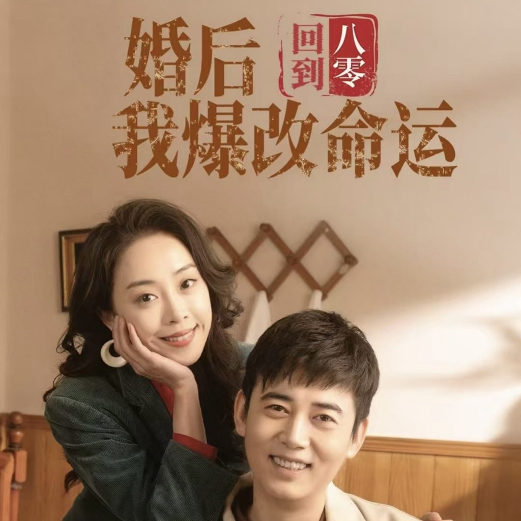 17785-回到八零婚后我爆改命运（66集）-资源V站