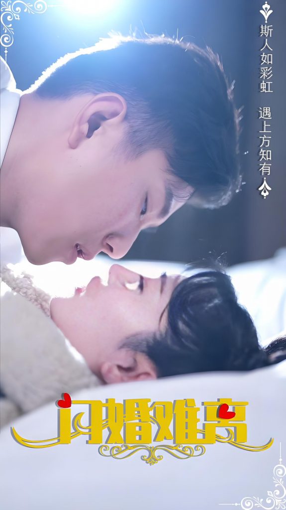 闪婚难离（82集）-资源V站