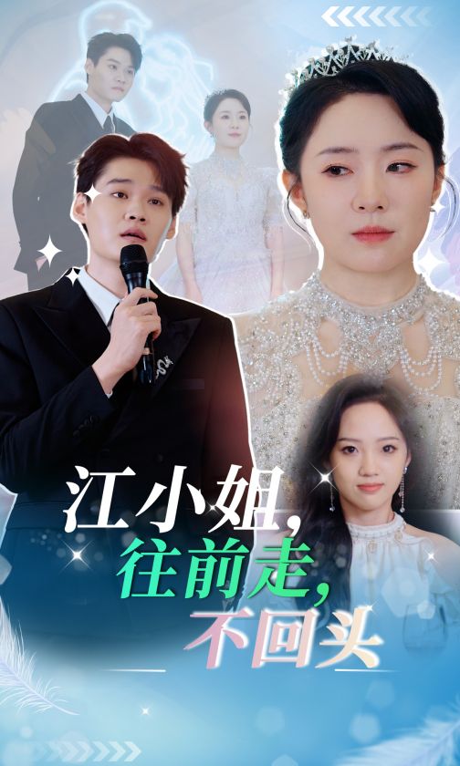 16442-江小姐往前走不回头（28集）周弋茜-资源V站
