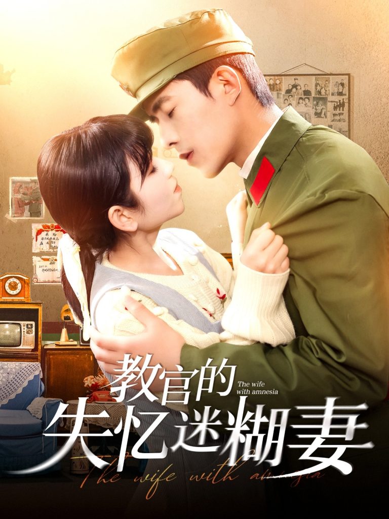 19360-教官的失忆迷糊妻（133集）乔佳乐＆曲笑孝-资源V站
