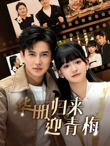 17855-华丽归来迎青梅（50集）李子峰-资源V站