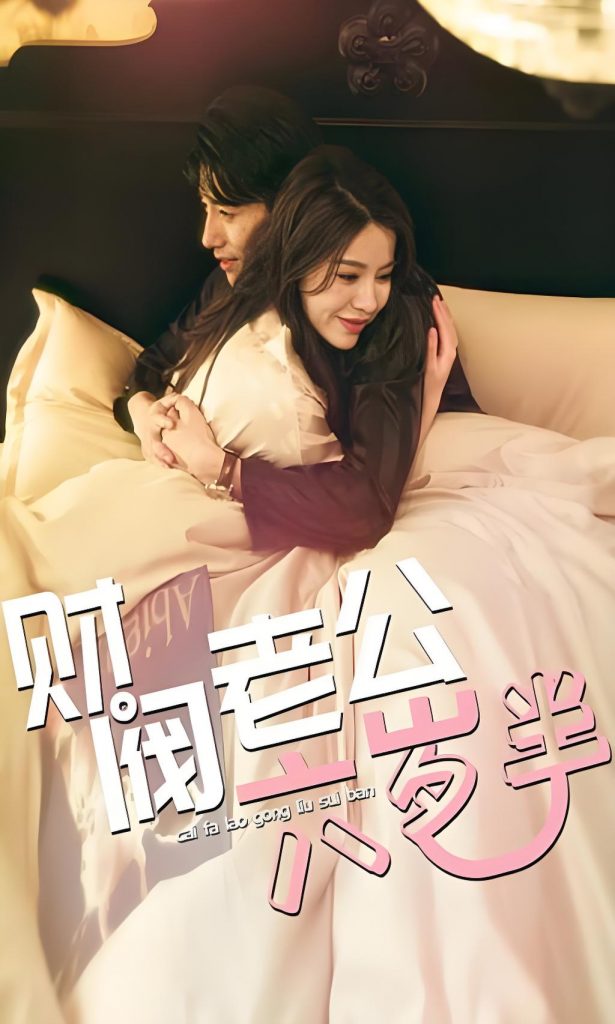 财阀老公六岁半（90集）-资源V站