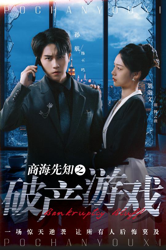20963-商海先知之破产游戏（34集）孙航＆刘诣文-资源V站