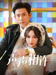 17430-声声相许（109集）邓灵枢-资源V站