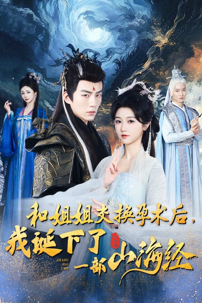 15537-和姐姐交换孕术后我诞下了一部山海经&重生后好孕莲打脸心机长姐（45集）杜培源&岳雨婷-资源V站