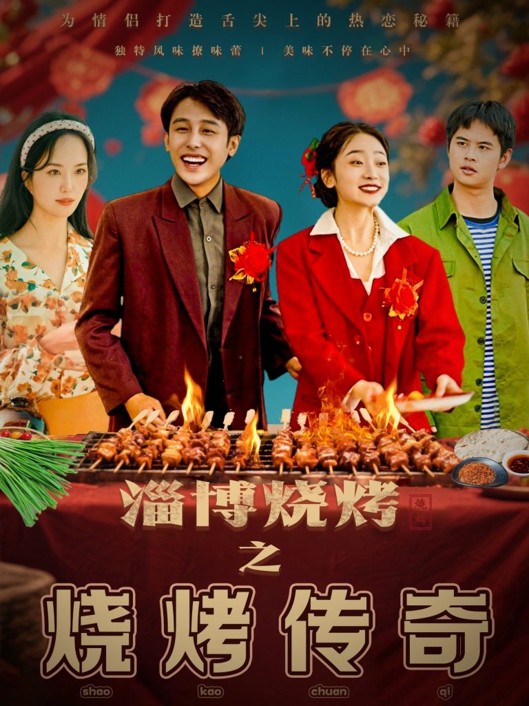 21057-淄博烧烤之烧烤传奇（52集）韩凤儿-资源V站