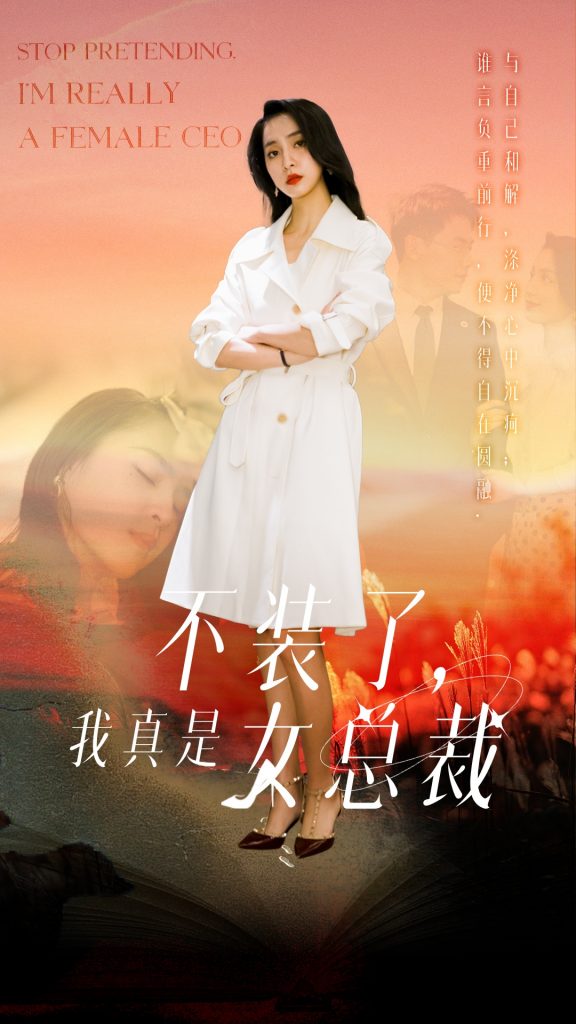 20592-不装了，我真是女总裁（91集）宋彧佳-资源V站