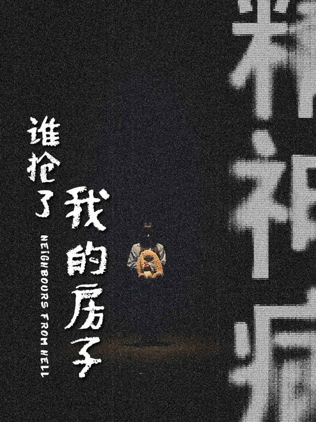 18308-谁抢了我的房子（21集）-资源V站