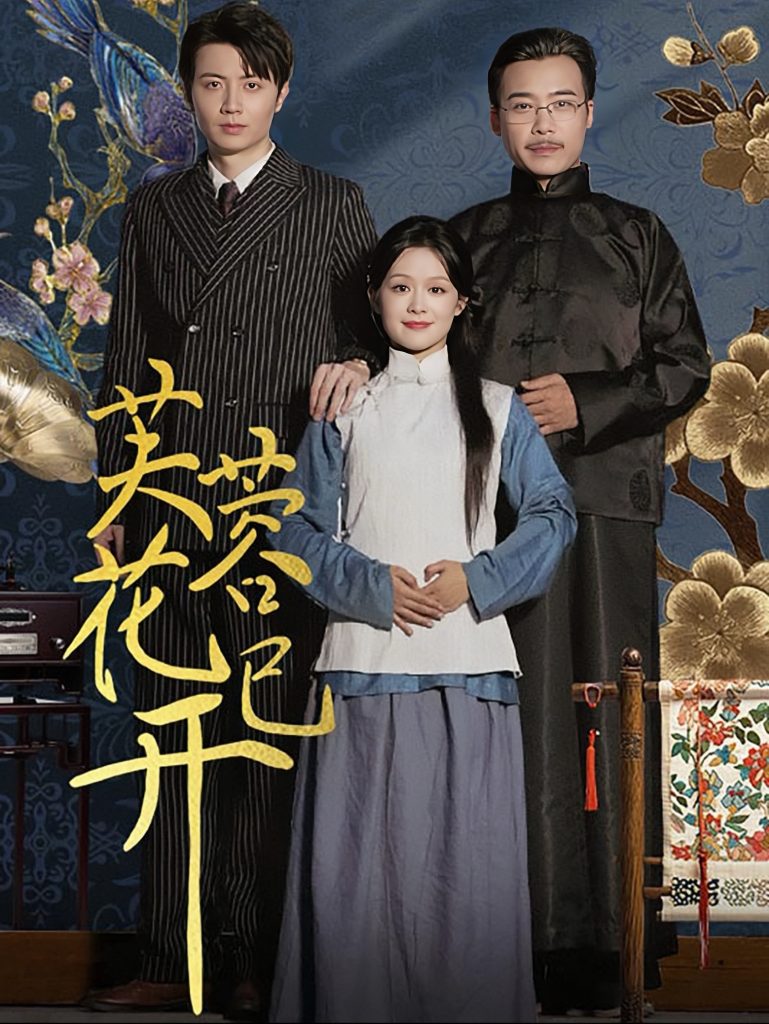 14320-芙蓉花已开（65集）余茵-资源V站