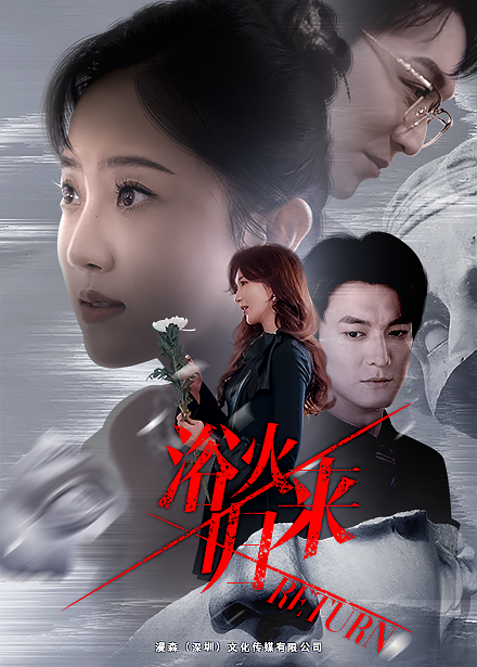 14766-浴火归来（61集）-资源V站
