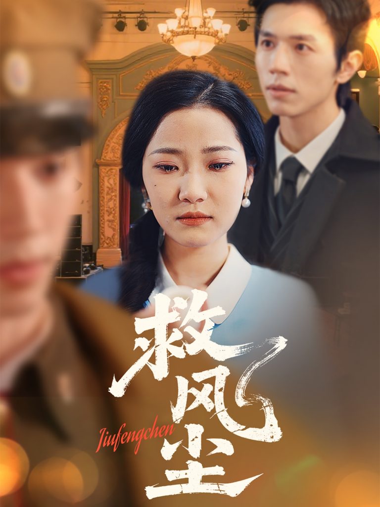 21300-救风尘（80集）赵冠宇＆段柒萱-资源V站