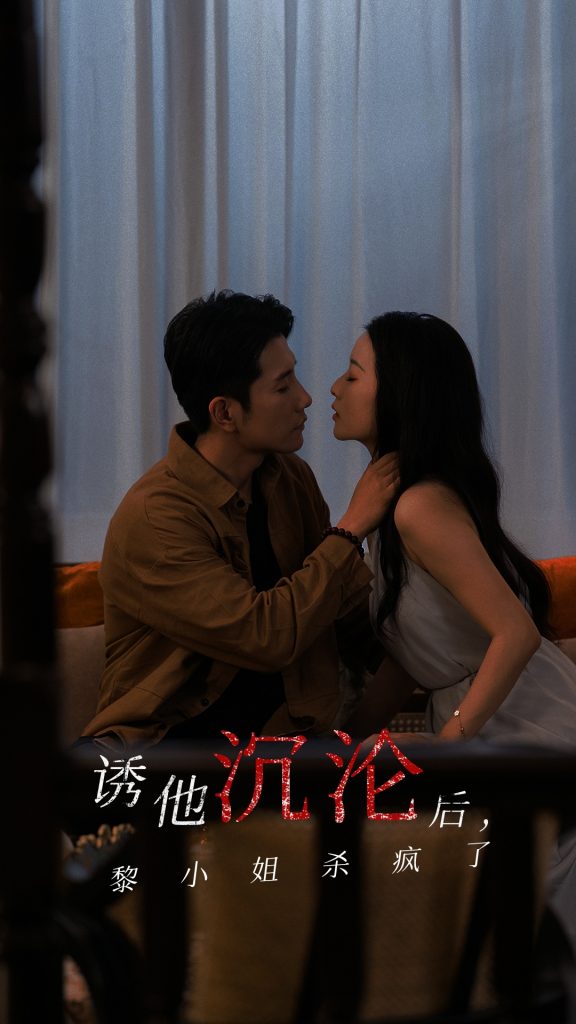 15830-诱他沉沦后黎小姐杀疯了（65集）黄波&蔺瑞雪-资源V站