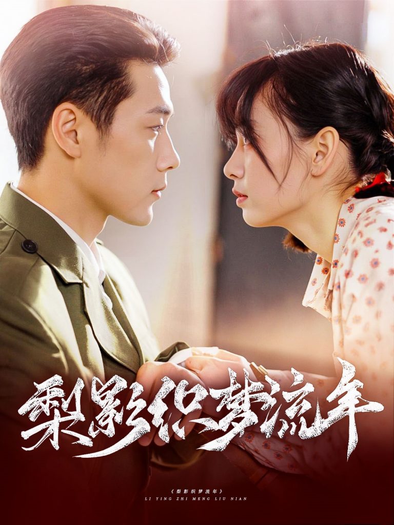 20693-梨影织梦流年（95集）胡嘉倪&王炳翔-资源V站