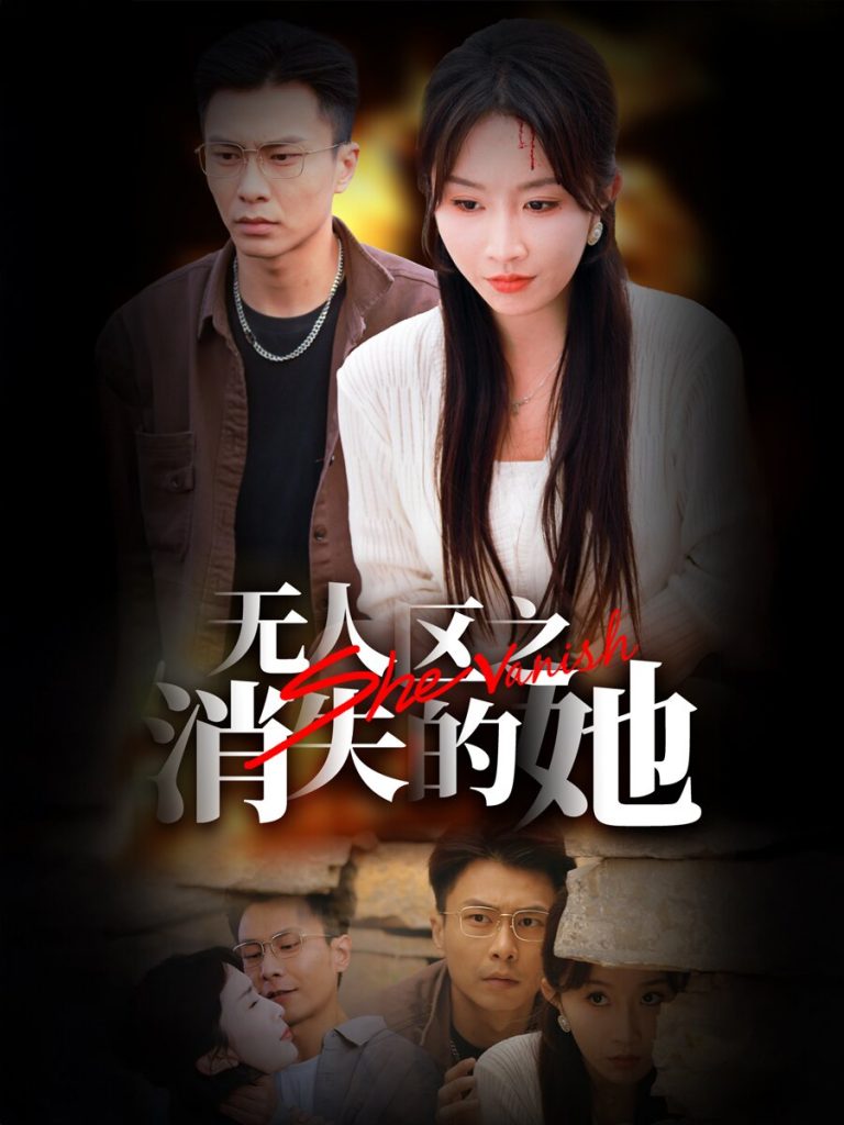 14459-无人区之消失的她（54集）赵德昊＆程七月-资源V站