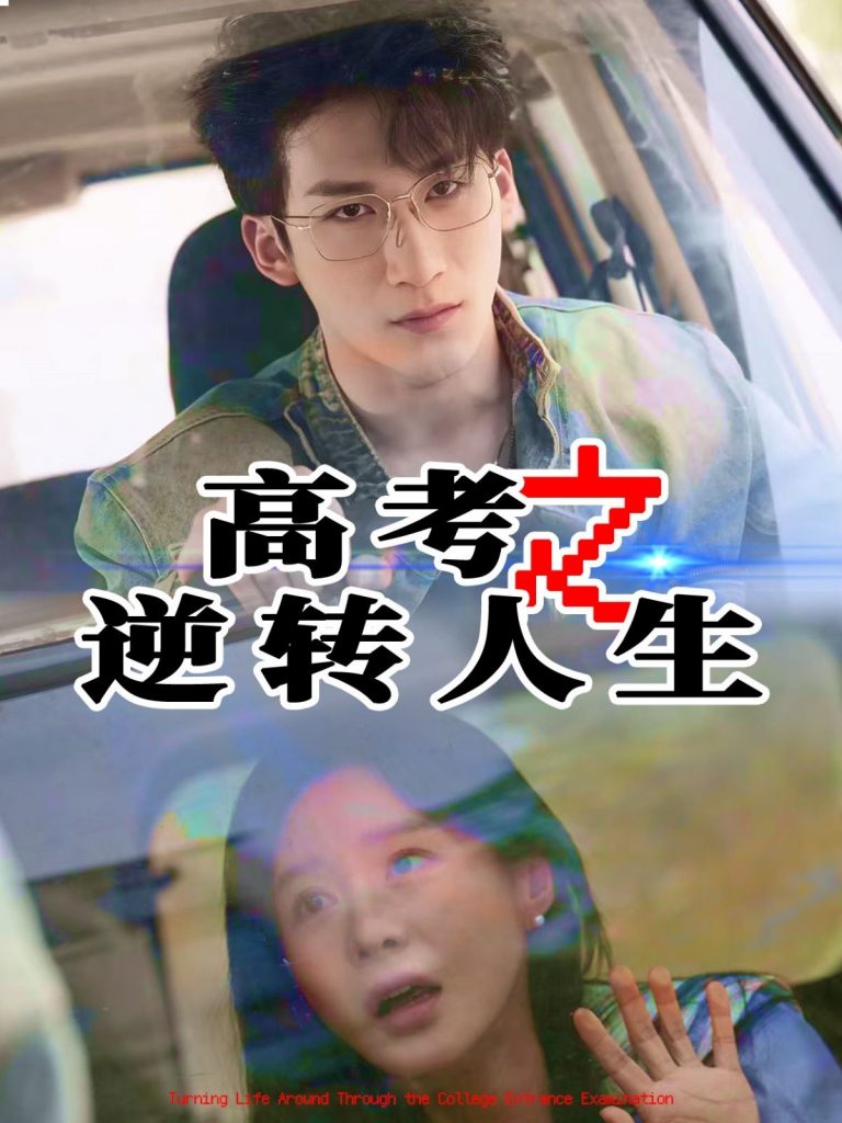 21781-高考之逆转人生（48集）郑筠芊&缪佳汝-资源V站