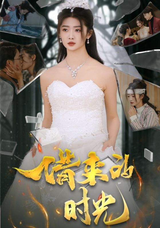 18375-借来的时光（31集）刘耘彤-资源V站