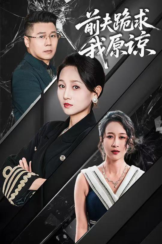 21379-前夫跪求我原谅（57集）任晗-资源V站